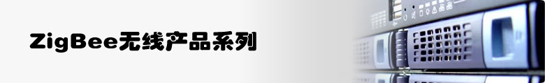 ZigBee无线系列 -  ZigBee|无线|2.4G|协调器|路由器|组网|中继